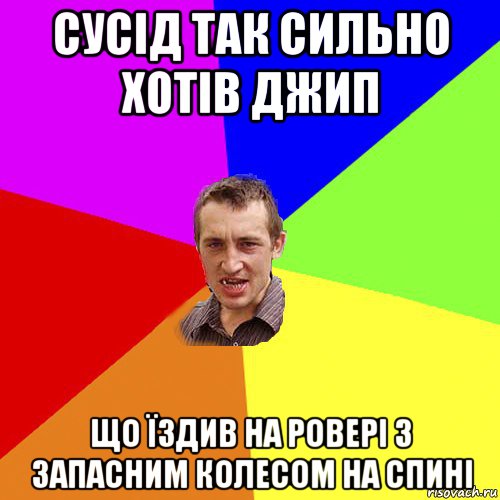 сусід так сильно хотів джип що їздив на ровері з запасним колесом на спині, Мем Чоткий паца