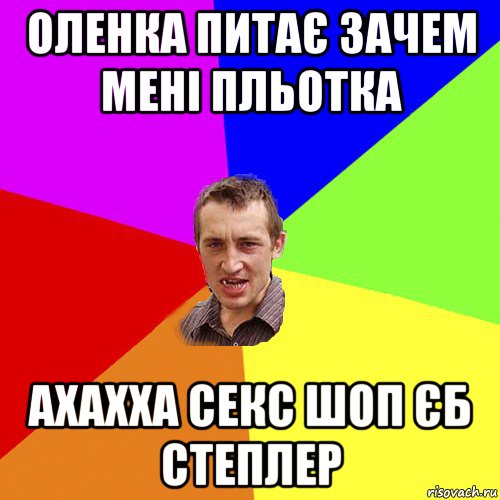 оленка питає зачем мені пльотка ахахха секс шоп єб степлер, Мем Чоткий паца