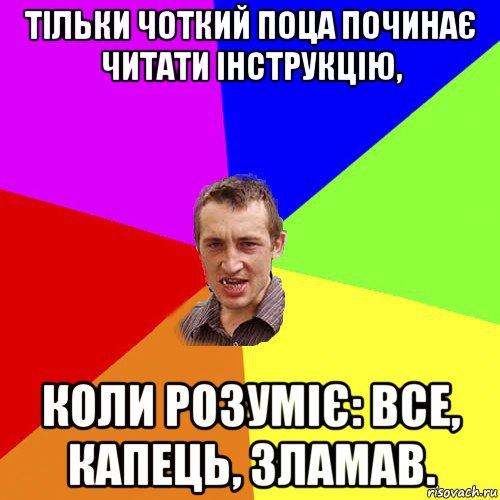 тільки чоткий поца починає читати інструкцію, коли розуміє: все, капець, зламав., Мем Чоткий паца