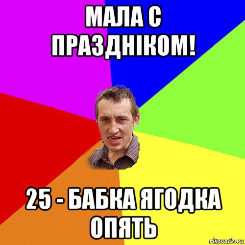 мала с праздніком! 25 - бабка ягодка опять, Мем Чоткий паца