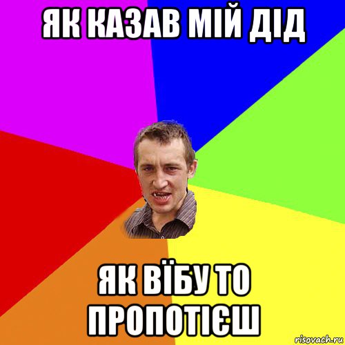 як казав мій дід як вїбу то пропотієш, Мем Чоткий паца