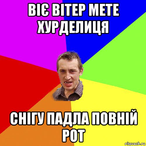 віє вітер мете хурделиця снігу падла повній рот, Мем Чоткий паца