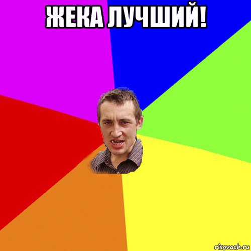 жека лучший! , Мем Чоткий паца