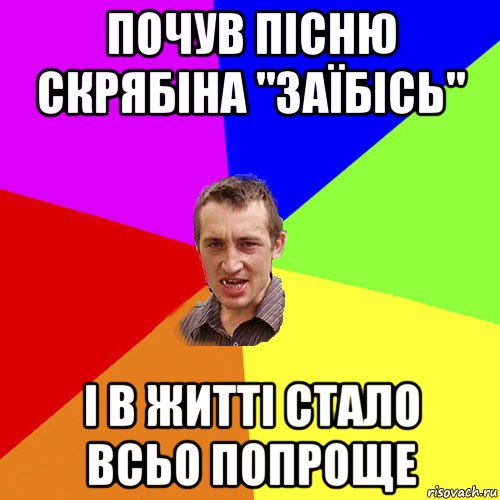 почув пісню скрябіна "заїбісь" і в житті стало всьо попроще, Мем Чоткий паца