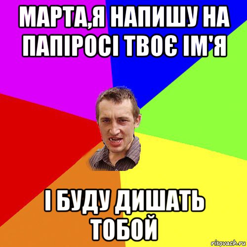 марта,я напишу на папіросі твоє ім'я і буду дишать тобой, Мем Чоткий паца