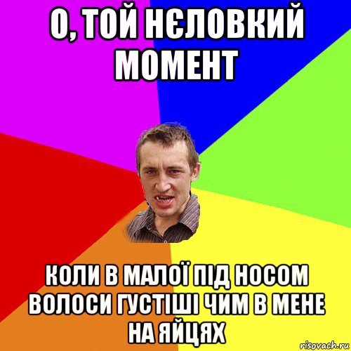 о, той нєловкий момент коли в малої під носом волоси густіші чим в мене на яйцях, Мем Чоткий паца