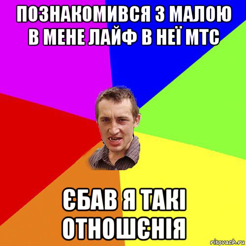 познакомився з малою в мене лайф в неї мтс єбав я такі отношєнія, Мем Чоткий паца