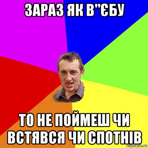 зараз як в"єбу то не поймеш чи встявся чи спотнів, Мем Чоткий паца