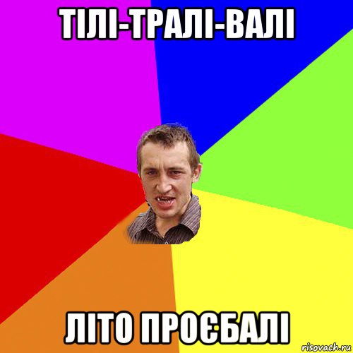 тілі-тралі-валі літо проєбалі, Мем Чоткий паца