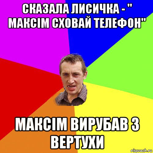 сказала лисичка - " максім сховай телефон" максім вирубав з вертухи, Мем Чоткий паца