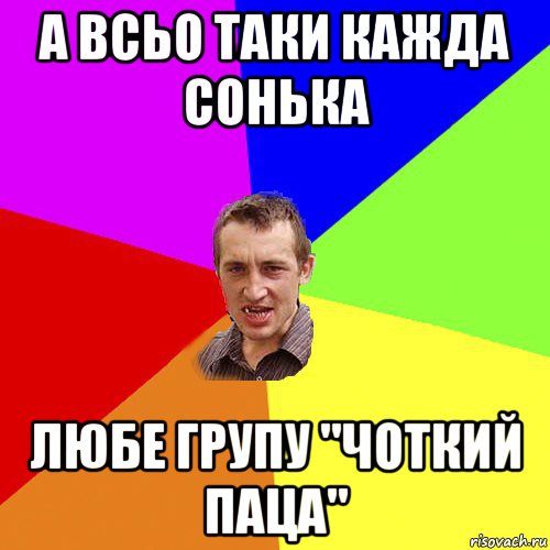 а всьо таки кажда сонька любе групу "чоткий паца", Мем Чоткий паца