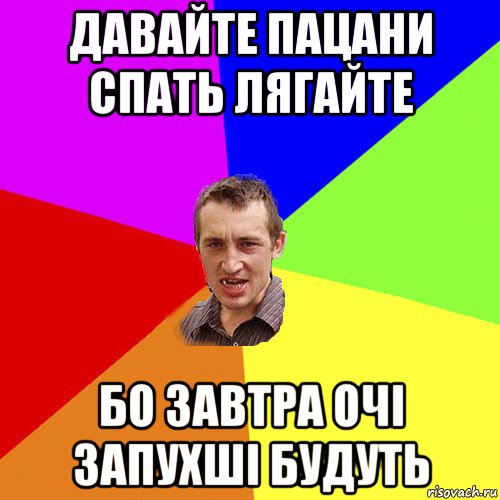 давайте пацани спать лягайте бо завтра очі запухші будуть, Мем Чоткий паца