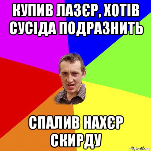 купив лазєр, хотів сусіда подразнить спалив нахєр скирду, Мем Чоткий паца