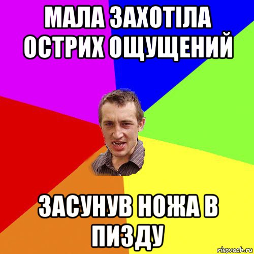 мала захотіла острих ощущений засунув ножа в пизду, Мем Чоткий паца