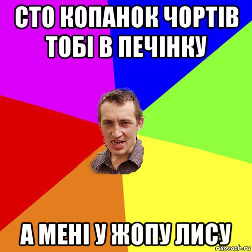 сто копанок чортів тобі в печінку а мені у жопу лису, Мем Чоткий паца