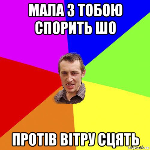 мала з тобою спорить шо протів вітру сцять, Мем Чоткий паца