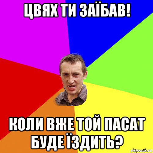 цвях ти заїбав! коли вже той пасат буде їздить?, Мем Чоткий паца