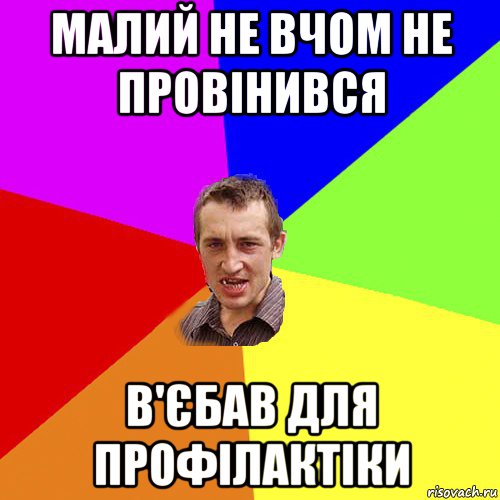 малий не вчом не провінився в'єбав для профілактіки, Мем Чоткий паца