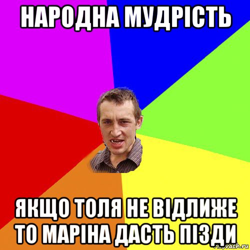 народна мудрість якщо толя не відлиже то маріна дасть пізди, Мем Чоткий паца