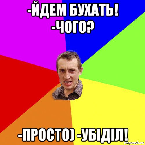 -йдем бухать! -чого? -просто) -убіділ!, Мем Чоткий паца