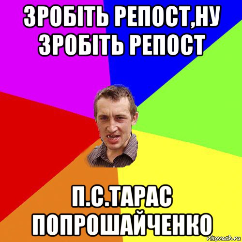 зробіть репост,ну зробіть репост п.с.тарас попрошайченко, Мем Чоткий паца