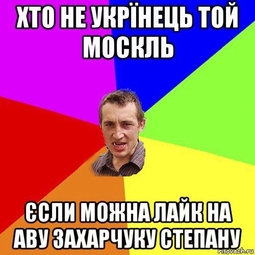 хто не укрїнець той москль єсли можна лайк на аву захарчуку степану, Мем Чоткий паца