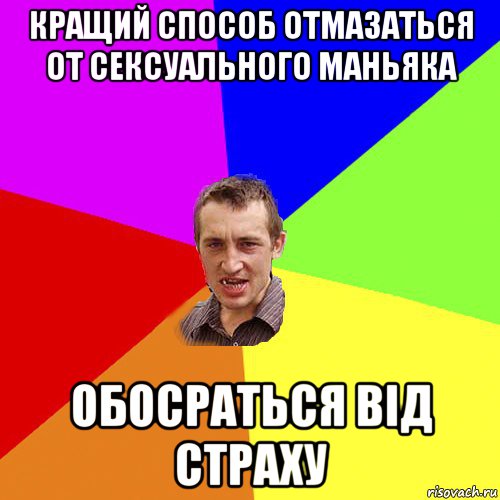 кращий способ отмазаться от сексуального маньяка обосраться від страху, Мем Чоткий паца