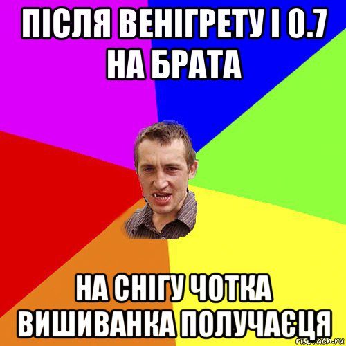 після венігрету і 0.7 на брата на снігу чотка вишиванка получаєця, Мем Чоткий паца