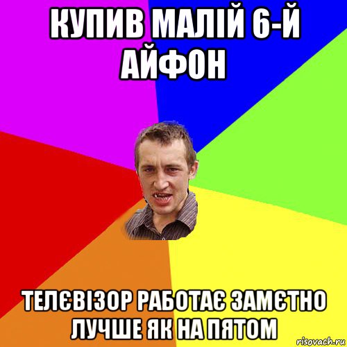 купив малій 6-й айфон телєвізор работає замєтно лучше як на пятом, Мем Чоткий паца