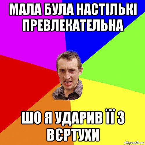 мала була настількі превлекательна шо я ударив її з вєртухи, Мем Чоткий паца