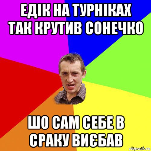 едік на турніках так крутив сонечко шо сам себе в сраку виєбав, Мем Чоткий паца