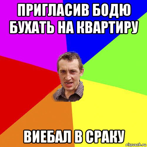 пригласив бодю бухать на квартиру виебал в сраку, Мем Чоткий паца