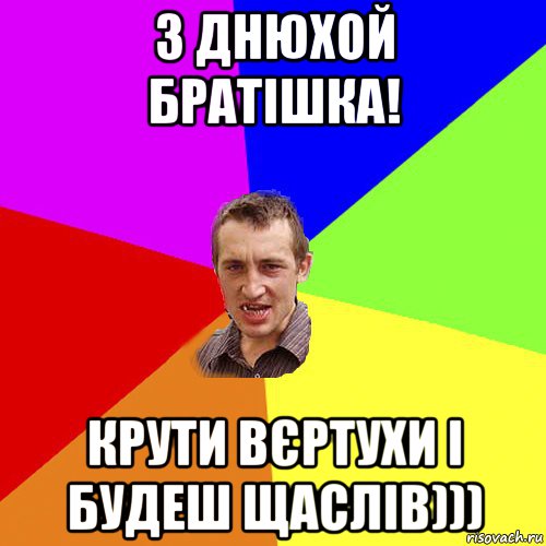 з днюхой братішка! крути вєртухи і будеш щаслів))), Мем Чоткий паца