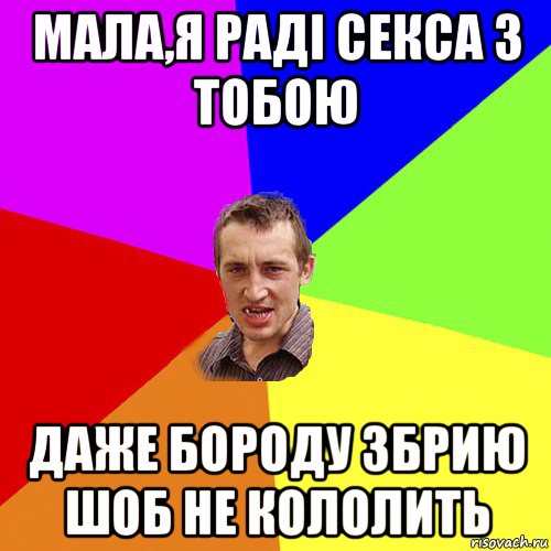 мала,я раді секса з тобою даже бороду збрию шоб не кололить, Мем Чоткий паца