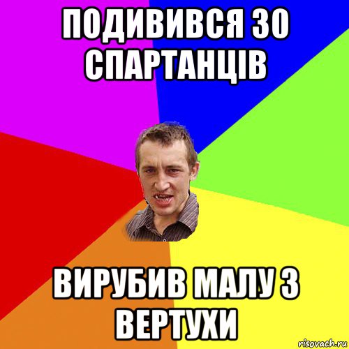 подивився 30 спартанців вирубив малу з вертухи, Мем Чоткий паца