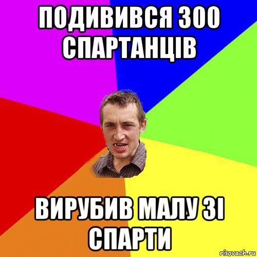 подивився 300 спартанців вирубив малу зі спарти, Мем Чоткий паца