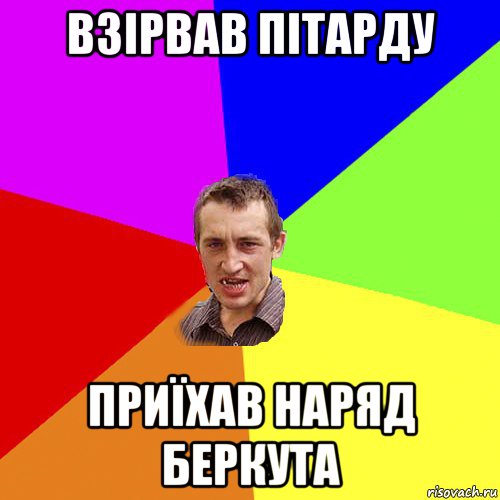 взірвав пітарду приїхав наряд беркута, Мем Чоткий паца