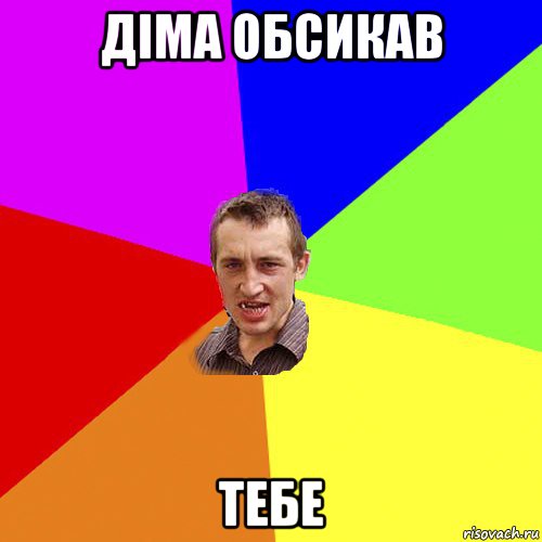 діма обсикав тебе, Мем Чоткий паца