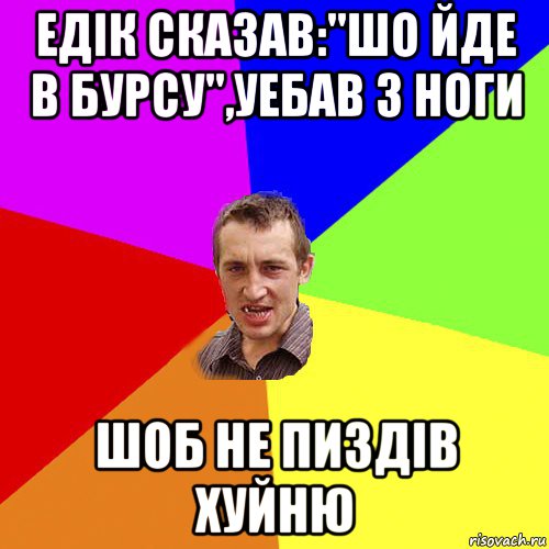 едік сказав:"шо йде в бурсу",уебав з ноги шоб не пиздів хуйню, Мем Чоткий паца