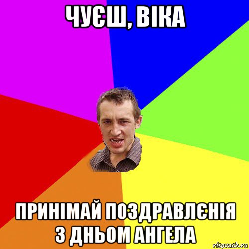 чуєш, віка принімай поздравлєнія з дньом ангела, Мем Чоткий паца