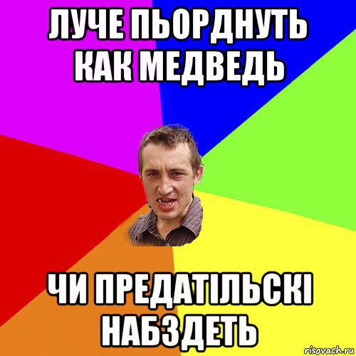 луче пьорднуть как медведь чи предатільскі набздеть, Мем Чоткий паца