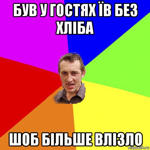 був у гостях їв без хліба шоб більше влізло, Мем Чоткий паца