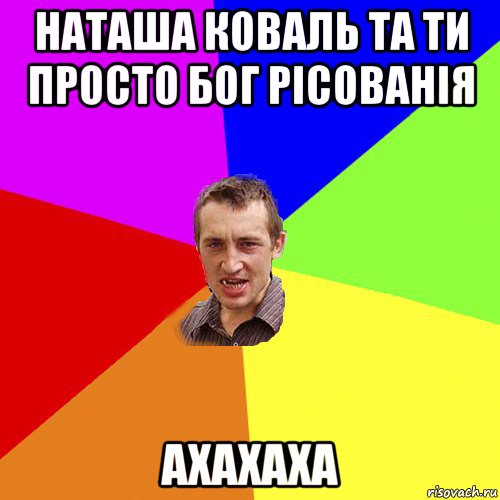 наташа коваль та ти просто бог рісованія ахахаха, Мем Чоткий паца