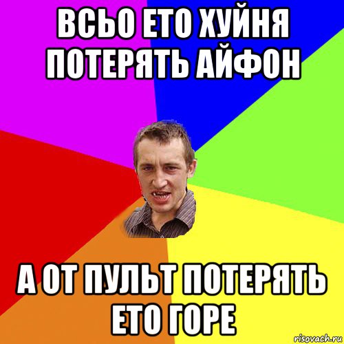 всьо ето хуйня потерять айфон а от пульт потерять ето горе, Мем Чоткий паца