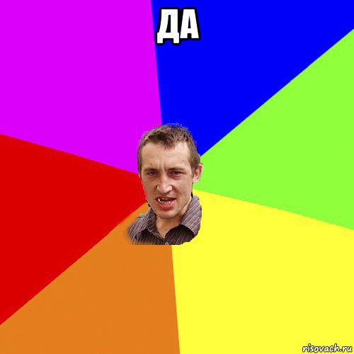 да , Мем Чоткий паца