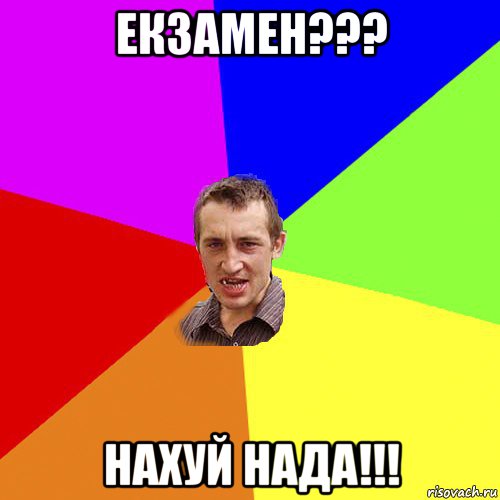 екзамен??? нахуй нада!!!, Мем Чоткий паца