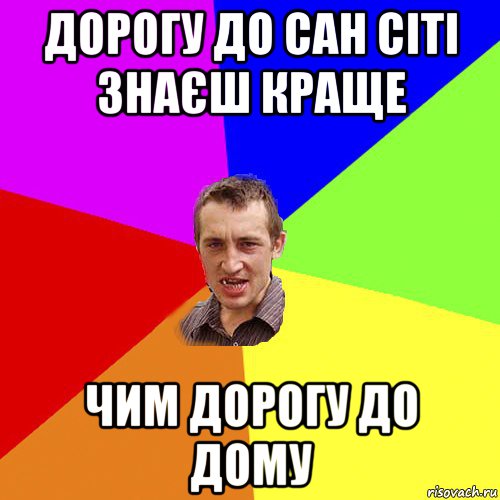 дорогу до сан сіті знаєш краще чим дорогу до дому, Мем Чоткий паца