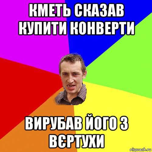 кметь сказав купити конверти вирубав його з вєртухи, Мем Чоткий паца