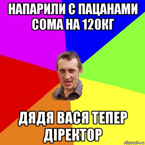 напарили с пацанами сома на 120кг дядя вася тепер діректор, Мем Чоткий паца