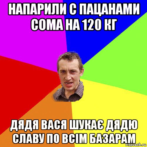 напарили с пацанами сома на 120 кг дядя вася шукає дядю славу по всім базарам, Мем Чоткий паца